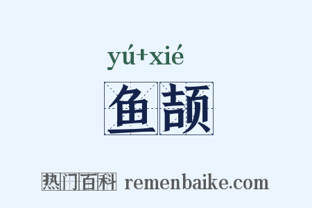 鱼颉是什么意思的图片